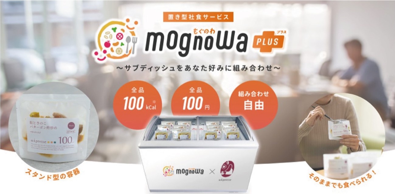 冷凍置き型サービス「mognowa plus(もぐのわ プラス)」をリリース