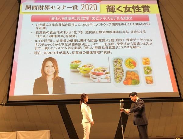 「関西財界セミナー2020」にて「輝く女性賞」を受賞