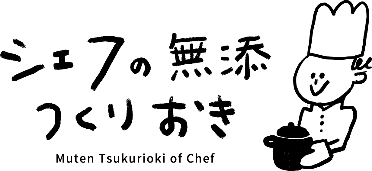 シェフの無添つくりおき
